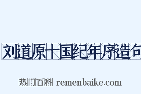 刘道原十国纪年序造句是什么意思的图片